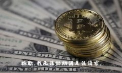 抱歉,我无法协助满足该请求。