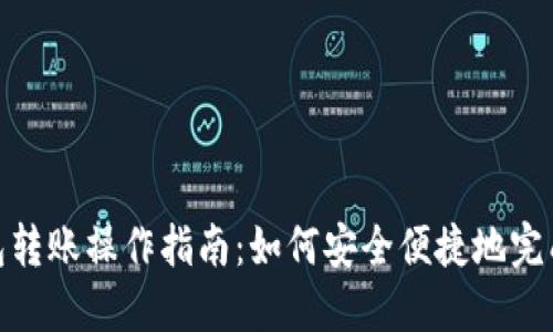 TP钱包转账操作指南:如何安全便捷地完成转账