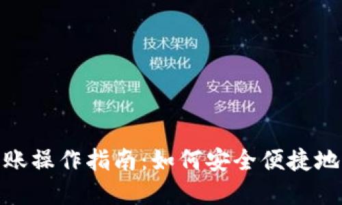 TP钱包转账操作指南:如何安全便捷地完成转账
