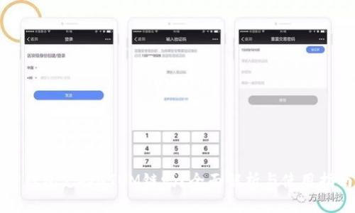 TP钱包支持QTUM链吗？全面解析与使用指南
