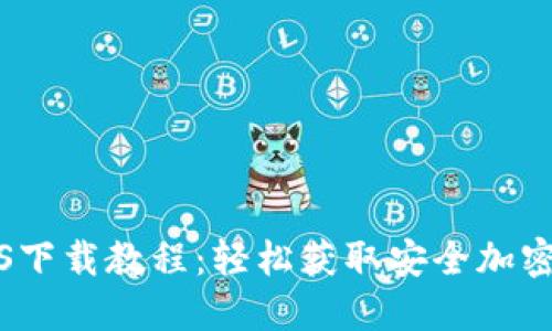 TP钱包iOS下载教程:轻松获取安全加密数字资产