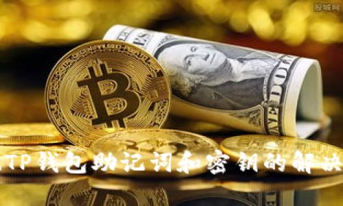 忘记TP钱包助记词和密钥的解决方法