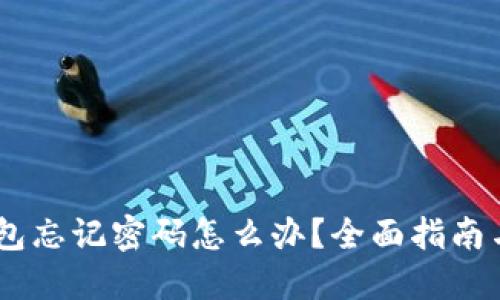 ## TP钱包忘记密码怎么办？全面指南与解决方案