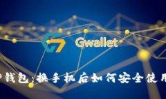 TP钱包:换手机后如何安全使用?