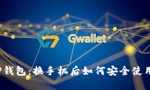 TP钱包:换手机后如何安全使用?