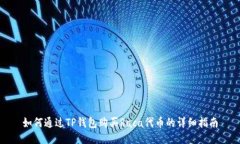 如何通过TP钱包购买Raca代币的详细指南