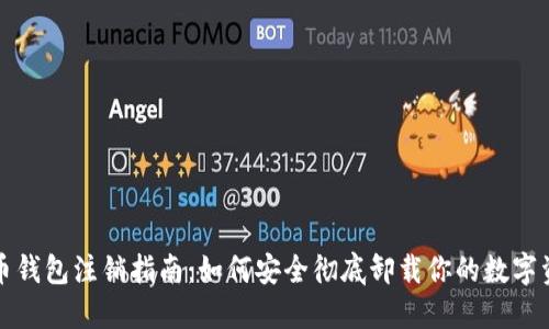 数字货币钱包注销指南：如何安全彻底卸载你的数字资产账户