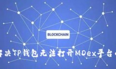 如何解决TP钱包无法打开MDex平台的问题