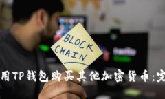 如何使用TP钱包购买其他加密货币:完整指南