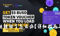 TP钱包跨链转错了怎么办?详细指南与解决方案