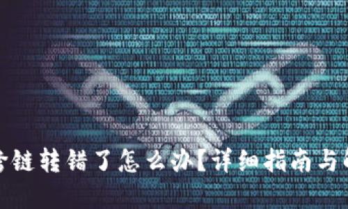 TP钱包跨链转错了怎么办?详细指南与解决方案