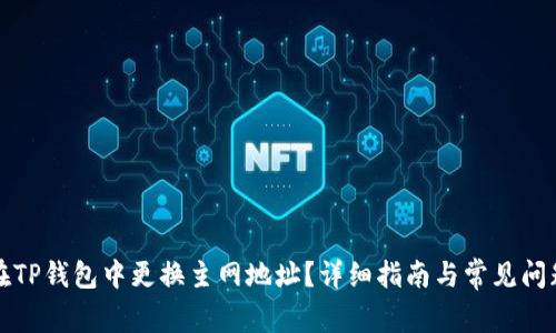 如何在TP钱包中更换主网地址?详细指南与常见问题解答