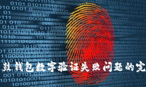 解决鼓鼓钱包数字验证失败问题的完整指南