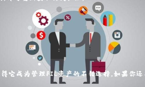   如何在TP钱包中添加FIL钱包？详细步骤与实用技巧 / 
 guanjianci TP钱包, FIL钱包, 数字货币 /guanjianci 

在数字货币管理日益普及的今天，越来越多的用户开始使用各种数字资产钱包来便捷地管理自己的加密资产。在众多数字钱包中，TP钱包因其安全性强、操作简单而受到很多用户的青睐。如果你正打算在TP钱包中添加FIL（Filecoin）钱包，却不知道具体的操作步骤，本文将为你详细介绍，帮助你快速上手。

### 一、TP钱包简介
TP钱包是一款支持多种数字资产的去中心化钱包，用户不仅可以储存、发送和接收各种加密货币，还可以通过钱包与去中心化应用（DApp）进行互动。TP钱包以其用户友好的界面、强大的安全性能和跨平台的特点，吸引了越来越多的用户使用。

### 二、什么是FIL？
FIL是Filecoin网络的原生代币，是一项旨在去中心化存储数据的服务。用户可以通过Filecoin网络租赁存储空间，或者提供存储空间来获得FIL代币的奖励。由于Filecoin项目在区块链界的关注度极高，FIL代币也被越来越多的投资者所看重。

### 三、为什么选择在TP钱包中添加FIL钱包？
选择在TP钱包中添加FIL钱包的原因有很多。首先，TP钱包支持多链资产管理，用户可以很方便地管理不同的数字资产。其次，TP钱包的安全性很高，用户的私钥完全由自己掌控。此外，TP钱包的交易速度较快，用户在进行转账时可以享受到良好的体验。

### 四、如何在TP钱包中添加FIL钱包？
以下是详细的步骤指南，教你如何在TP钱包中添加FIL钱包。

#### 第一步：下载TP钱包
如果你还没有安装TP钱包，可以在官方网站或应用商店中下载并安装。TP钱包支持iOS和Android系统。

#### 第二步：注册/登录
打开TP钱包应用后，若为新用户，请点击注册，根据提示完成注册流程。若你已是用户，直接登录你的账户。

#### 第三步：进入资产页
登录成功后，你将看到主界面。在界面的底部选择“资产”选项，进入资产管理页面。

#### 第四步：添加FIL钱包
在资产页面中，找到“添加钱包”或“添加资产”的选项。点击后，会弹出一个资产列表。在列表中找到“Filecoin（FIL）”，点击添加。

#### 第五步：确认添加
在弹出的添加提示中确认你要添加的资产，点击“确认”即可。

#### 第六步：查看FIL余额
添加完成后，你可以在资产页面中找到“FIL”的余额情况。如果这是你第一次添加FIL钱包且首次转入该代币，则余额显示为零，待你进行转入操作后可查看余额变化。

### 五、如何管理和使用你的FIL钱包
成功添加FIL钱包后，接下来就是如何管理和使用你的FIL资产。

#### 管理资产
在TP钱包中，你可以随时查看FIL的余额，进行FIL的转账操作，或者管理你的FIL资产的具体类型，如FIL及其衍生资产。

#### 转账
在资产页面，选择FIL，从而进入FIL钱包详情页面。点击“转账”功能，填写对方地址及转账金额，确认无误后即可完成转账。

#### 接收
如果你需要接收FIL代币，需要在FIL钱包页面找到你的FIL地址，将此地址分享给对方。对方完成转账后，你的FIL余额将会更新。

### 六、常见问题

#### 1. 如何确保TP钱包的安全性？
在使用TP钱包时，安全性无疑是最重要的一点。用户应注意以下几点：
- **备份助记词**：在创建钱包时，TP钱包会生成助记词，务必妥善保管，切勿泄露。
- **定期更新软件**：保持钱包应用的更新，及时修复安全漏洞。
- **使用强密码**：设置强密码保护你的钱包，避免使用低安全性的密码。

#### 2. FIL的存取手续费是多少？
存取FIL时会产生一定的手续费，手续费的标准通常根据网络的拥堵情况、交易的复杂性等因素而有所不同。用户可以在资产转账时查看到实时的手续费信息。

#### 3. 在TP钱包中如何查询交易历史？
在TP钱包中，你可以在资产页面找到相应的资产，如FIL，点击进入后选择“交易记录”即可看到你所有的FIL转入转出记录。

#### 4. 如何恢复丢失的TP钱包？
如果你在使用中不幸丢失了TP钱包的访问权限，可以通过你当初备份的助记词恢复钱包。在登录界面选择“恢复钱包”，输入助记词，即可重新获取访问权限。

#### 5. 添加FIL钱包失败，如何处理？
如果在添加FIL钱包时遇到任何问题，建议：
- 确保你已连接网络。
- 检查TP钱包是否更新至最新版本。
- 重新尝试添加，若问题依旧，寻求TP钱包的官方技术支持。

### 七、总结
通过本文的详细介绍，相信你已经了解了如何在TP钱包中添加FIL钱包的操作流程及相关注意事项。TP钱包的便捷性和安全性，使得它成为管理FIL资产的不错选择。如果你还有其他问题，欢迎在评论区留言，我们将竭诚为你解答。希望你在数字货币的世界中获得良好的体验与收益！
