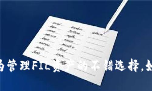   如何在TP钱包中添加FIL钱包？详细步骤与实用技巧 / 
 guanjianci TP钱包, FIL钱包, 数字货币 /guanjianci 

在数字货币管理日益普及的今天，越来越多的用户开始使用各种数字资产钱包来便捷地管理自己的加密资产。在众多数字钱包中，TP钱包因其安全性强、操作简单而受到很多用户的青睐。如果你正打算在TP钱包中添加FIL（Filecoin）钱包，却不知道具体的操作步骤，本文将为你详细介绍，帮助你快速上手。

### 一、TP钱包简介
TP钱包是一款支持多种数字资产的去中心化钱包，用户不仅可以储存、发送和接收各种加密货币，还可以通过钱包与去中心化应用（DApp）进行互动。TP钱包以其用户友好的界面、强大的安全性能和跨平台的特点，吸引了越来越多的用户使用。

### 二、什么是FIL？
FIL是Filecoin网络的原生代币，是一项旨在去中心化存储数据的服务。用户可以通过Filecoin网络租赁存储空间，或者提供存储空间来获得FIL代币的奖励。由于Filecoin项目在区块链界的关注度极高，FIL代币也被越来越多的投资者所看重。

### 三、为什么选择在TP钱包中添加FIL钱包？
选择在TP钱包中添加FIL钱包的原因有很多。首先，TP钱包支持多链资产管理，用户可以很方便地管理不同的数字资产。其次，TP钱包的安全性很高，用户的私钥完全由自己掌控。此外，TP钱包的交易速度较快，用户在进行转账时可以享受到良好的体验。

### 四、如何在TP钱包中添加FIL钱包？
以下是详细的步骤指南，教你如何在TP钱包中添加FIL钱包。

#### 第一步：下载TP钱包
如果你还没有安装TP钱包，可以在官方网站或应用商店中下载并安装。TP钱包支持iOS和Android系统。

#### 第二步：注册/登录
打开TP钱包应用后，若为新用户，请点击注册，根据提示完成注册流程。若你已是用户，直接登录你的账户。

#### 第三步：进入资产页
登录成功后，你将看到主界面。在界面的底部选择“资产”选项，进入资产管理页面。

#### 第四步：添加FIL钱包
在资产页面中，找到“添加钱包”或“添加资产”的选项。点击后，会弹出一个资产列表。在列表中找到“Filecoin（FIL）”，点击添加。

#### 第五步：确认添加
在弹出的添加提示中确认你要添加的资产，点击“确认”即可。

#### 第六步：查看FIL余额
添加完成后，你可以在资产页面中找到“FIL”的余额情况。如果这是你第一次添加FIL钱包且首次转入该代币，则余额显示为零，待你进行转入操作后可查看余额变化。

### 五、如何管理和使用你的FIL钱包
成功添加FIL钱包后，接下来就是如何管理和使用你的FIL资产。

#### 管理资产
在TP钱包中，你可以随时查看FIL的余额，进行FIL的转账操作，或者管理你的FIL资产的具体类型，如FIL及其衍生资产。

#### 转账
在资产页面，选择FIL，从而进入FIL钱包详情页面。点击“转账”功能，填写对方地址及转账金额，确认无误后即可完成转账。

#### 接收
如果你需要接收FIL代币，需要在FIL钱包页面找到你的FIL地址，将此地址分享给对方。对方完成转账后，你的FIL余额将会更新。

### 六、常见问题

#### 1. 如何确保TP钱包的安全性？
在使用TP钱包时，安全性无疑是最重要的一点。用户应注意以下几点：
- **备份助记词**：在创建钱包时，TP钱包会生成助记词，务必妥善保管，切勿泄露。
- **定期更新软件**：保持钱包应用的更新，及时修复安全漏洞。
- **使用强密码**：设置强密码保护你的钱包，避免使用低安全性的密码。

#### 2. FIL的存取手续费是多少？
存取FIL时会产生一定的手续费，手续费的标准通常根据网络的拥堵情况、交易的复杂性等因素而有所不同。用户可以在资产转账时查看到实时的手续费信息。

#### 3. 在TP钱包中如何查询交易历史？
在TP钱包中，你可以在资产页面找到相应的资产，如FIL，点击进入后选择“交易记录”即可看到你所有的FIL转入转出记录。

#### 4. 如何恢复丢失的TP钱包？
如果你在使用中不幸丢失了TP钱包的访问权限，可以通过你当初备份的助记词恢复钱包。在登录界面选择“恢复钱包”，输入助记词，即可重新获取访问权限。

#### 5. 添加FIL钱包失败，如何处理？
如果在添加FIL钱包时遇到任何问题，建议：
- 确保你已连接网络。
- 检查TP钱包是否更新至最新版本。
- 重新尝试添加，若问题依旧，寻求TP钱包的官方技术支持。

### 七、总结
通过本文的详细介绍，相信你已经了解了如何在TP钱包中添加FIL钱包的操作流程及相关注意事项。TP钱包的便捷性和安全性，使得它成为管理FIL资产的不错选择。如果你还有其他问题，欢迎在评论区留言，我们将竭诚为你解答。希望你在数字货币的世界中获得良好的体验与收益！