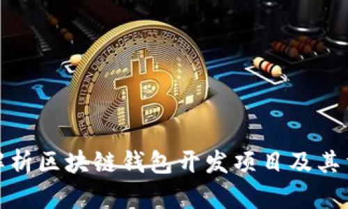 全面解析区块链钱包开发项目及其重要性