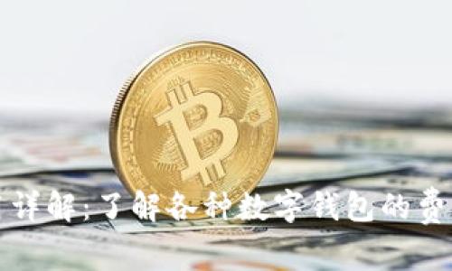 数字钱包提现费用详解:了解各种数字钱包的费用构成及节省方法