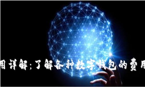 数字钱包提现费用详解:了解各种数字钱包的费用构成及节省方法