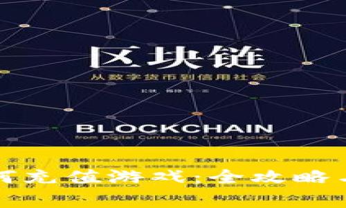 TP钱包如何充值游戏:全攻略与注意事项