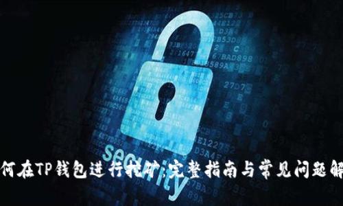 如何在TP钱包进行挖矿:完整指南与常见问题解答
