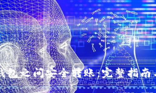 如何在TP钱包之间安全转账:完整指南与实用技巧