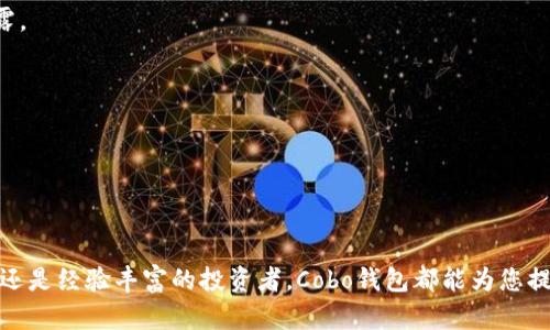 biao ti适合投资者的Cobo钱包：数字货币安全存储与管理解决方案/biao ti

数字货币, Cobo钱包, 加密资产/guanjianci

随着数字货币的兴起，越来越多的人开始关注如何安全地存储和管理他们的数字资产。在众多钱包中，Cobo钱包因其安全性、用户友好性，使其成为许多投资者的首选。本文将详细介绍Cobo钱包的功能、优势以及如何更好地使用它来管理您的数字货币。

Cobo钱包的背景

Cobo钱包成立于2018年，迅速成为外界认可的数字货币管理解决方案。Cobo致力于创造一个安全、便捷的环境，让用户轻松地管理各种数字资产。与传统金融系统不同，数字货币的存储和管理具备独特的挑战，比如私钥管理、安全风险等。因此，Cobo钱包采取了多重安全措施来保护用户的资产。

Cobo钱包的主要功能

Cobo钱包的功能可以分为几个主要部分：
1. **多币种支持**：Cobo钱包支持超过100种数字货币，包括比特币、以太坊、莱特币等主流币种，用户无需下载多个钱包。通过Cobo，用户可以一站式管理自己的所有数字资产。

2. **安全性**：Cobo钱包使用了多重签名技术，确保用户的资产安全。此外，它还采用冷存储技术，将大部分资金隔离在离线环境中，有效防止黑客攻击。

3. **易用性**：Cobo钱包提供友好的用户界面，方便新手用户快速上手。无论是发送、接收还是交易，操作流程都非常，适合不同层次的用户。

4. **资产管理与分析**：用户可以全面查看自己的资产组合，包括各个币种的投资收益、市场行情等。Cobo钱包还提供了价格提醒、提醒用户在最佳时机进行交易。

5. **数字货币借贷**：Cobo钱包还允许用户通过提供数字资产进行借贷，那些希望利用闲置资产的用户可以获得额外收益。用户可以选择借出资产的时间和利率，灵活性极高。

Cobo钱包的使用方法

使用Cobo钱包管理数字货币非常简单，以下是具体的使用步骤：
1. **下载与安装**：用户可以通过苹果应用商店或安卓应用市场搜索并下载Cobo钱包。安装完成后，打开应用并进行注册。

2. **创建钱包**：在注册完成后，用户需要创建一个新的钱包。在此过程中，Cobo钱包会生成一组恢复词，用户必须妥善保存这组词，因为它是恢复钱包的唯一凭证。

3. **添加资金**：用户可以通过扫描二维码或输入地址的方式将数字货币转入Cobo钱包。Cobo钱包支持多种充值方式，包括通过以太坊或比特币进行充值。

4. **管理资产**：在钱包资产页面，用户可以查看当前持有的各种数字货币的总价值及其涨跌情况。用户可以随时进行买入、卖出、交易操作。

5. **安全设置**：用户可以为Cobo钱包设置附加的安全措施，比如绑定手机、开启双重认证等。这将大大提高账户的安全性，保护用户的资产不受侵害。

Cobo钱包的安全性措施

安全是数字货币钱包最重要的考虑因素之一。Cobo钱包在安全性方面采用了多种措施：
1. **冷存储**：Cobo钱包将大部分用户资金存储在离线环境中，防止网络攻击者直接获取用户资产。只有少量资金在网上流动，用于交易时足够使用。

2. **多重签名**：这意味着进行交易时需要多个密钥的授权，增强了账户的安全保护。如果单个密钥被盗窃，黑客仍无法转移用户资产。

3. **监控与警报**：Cobo钱包敏锐地监控可疑活动。如果检测到任何异常交易，钱包会立即向用户发送警报，以便于及时采取行动。

4. **用户教育**：Cobo钱包提供相关的安全指南，帮助用户了解在使用数字货币时该如何保护自己的资产，包括如何选择安全的密码、提高设备安全性等。

5. **定期审计与更新**：为了确保安全性，Cobo钱包定期进行安全审计和系统更新，以修复潜在的漏洞和风险。

常见问题解答

1. **Cobo钱包是否真的安全？**
是的，Cobo钱包采取了多重安全措施来确保用户资产的安全性，包括冷存储、多重签名、强有力的安全设置等。

2. **我可以通过Cobo钱包交易所有的数字货币吗？**
Cobo钱包支持超过100种数字货币，主流币种如比特币、以太坊和其他一些小币种均可以交易，但不支持所有数字货币。

3. **如何保护我的Cobo钱包？**
用户可以通过设置复杂的密码、绑定手机、启用双重认证等方式来保护自己的钱包。此外，重要的恢复词要妥善保管，切勿泄露。

4. **Cobo钱包的费用有哪些？**
Cobo钱包在进行交易时会收取一定的手续费，具体费用因交易类型和币种而异，应在交易时予以留意。

5. **如果我丢失了恢复词，怎么办？**
恢复词是重置钱包的唯一途径，因此丢失恢复词将导致永远无法访问钱包中的资金。因此务必要妥善保管。

在许多用户的实际体验中，Cobo钱包由于其优越的用户体验及安全性，在众多数字货币管理工具中脱颖而出。无论您是新手还是经验丰富的投资者，Cobo钱包都能为您提供良好的服务，帮助您安全地管理您的数字资产。