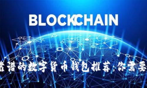 2023年最靠谱的数字货币钱包推荐：你需要知道的一切