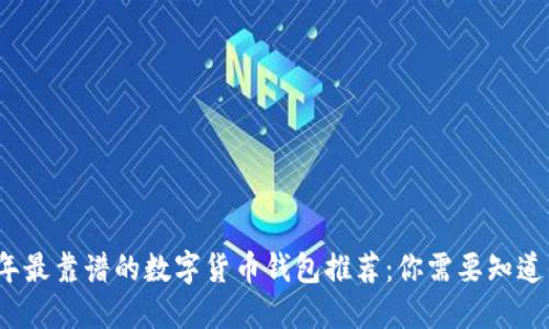 2023年最靠谱的数字货币钱包推荐：你需要知道的一切