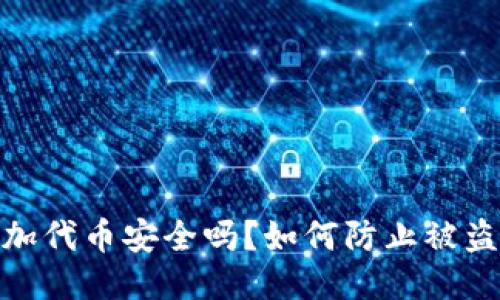 TP钱包添加代币安全吗?如何防止被盗号的风险