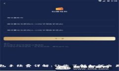 TP钱包手续费详解:让您了解如何交易成本