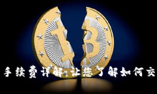 TP钱包手续费详解:让您了解如何交易成本