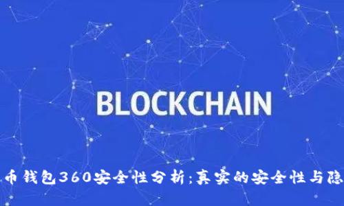 数字货币钱包360安全性分析：真实的安全性与隐私保护