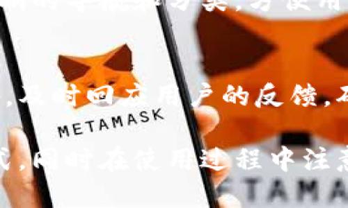   下载TP钱包是否需要手机号注册？ / 

 guanjianci TP钱包, 手机号注册, 数字资产管理 /guanjianci 

在数字货币日益盛行的今天，TP钱包作为一种常见的数字资产管理工具，越来越多地被用户所采用。用户在选择钱包时，很多人会关注到注册过程中的一些细节，其中一个常见的问题就是：下载TP钱包是否需要手机号注册呢？本文将对此进行详尽的探讨，并回答用户在使用TP钱包时可能遇到的相关问题。

TP钱包简介
TP钱包是一款具有多种功能的数字资产管理工具，它支持多种主流数字货币，如比特币、以太坊、USDT等。用户可以通过TP钱包进行资产的存储、转账、交易以及查看实时行情等功能。在很多情况下，选择TP钱包的用户尤为关注其安全性和便利性，因为数字资产的安全性涉及到用户的财产安全。

是否需要手机号注册？
关于注册TP钱包是否需要手机号，答案是：不需要。TP钱包不强制要求用户使用手机号进行注册。用户可以选择使用电子邮件注册账户，并且在创建钱包时，TP钱包会提供隐私保护选项，不会将用户的数据外泄。这种设计使得用户在保护个人隐私的同时，可以更自由地管理自己的数字资产。
虽然TP钱包不要求手机号注册，但在某些情况下，例如进行某些特定交易时，可能会要求提供手机号进行身份验证，以确保交易的安全性。这种过程并不是强制的，但为了提高账户的安全级别，用户可能会选择绑定手机号作为额外的安全措施。

TP钱包的注册流程
对于新用户来说，了解TP钱包的注册流程是非常重要的。在下载并安装完TP钱包后，用户可以按照以下步骤进行注册：
ol
  li打开TP钱包，点击“创建钱包”或“注册账户”选项。/li
  li选择注册方式，可以使用电子邮件注册，输入合法的邮箱地址，并设置密码。/li
  li系统会向用户提供的邮箱发送确认邮件，用户需要点击确认邮件中的链接来激活账户。/li
  li在账户设置中，用户可以选择是否绑定手机号，以增加账户的安全性。/li
  li成功注册后，用户即可创建自己的数字钱包，进行资产管理。/li
/ol
在该流程中，用户不必担心隐私问题，因为TP钱包设计时考虑到了用户的隐私保护，尽量减少个人信息的收集。

TP钱包的安全性
安全性是数字钱包用户最为关心的一个问题。TP钱包采取了一系列安全措施来保护用户的资产安全。首先，TP钱包会对用户的私钥进行加密存储，私钥是控制数字资产的关键，因此保护私钥的安全性至关重要。
其次，用户可以启用双重认证，当用户在进行重要操作时，需要进行额外的身份验证，这进一步增加了账户的安全性。另外，TP钱包支持冷钱包和热钱包的存储方式，用户可以选择将大部分资产存储在更安全的冷钱包中，而将仅仅用于日常交易的小部分资产存储在热钱包中。

TP钱包的使用技巧
虽然TP钱包操作简单，但掌握一些使用技巧能够帮助用户更好地管理资产。例如，用户在进行交易时，可以充分利用TP钱包提供的行情分析功能，了解市场变化趋势，选择合适的时机进行资产买入或卖出。
此外，用户还应该定期备份自己的钱包信息，确保在设备出现问题时不会造成资产损失。TP钱包提供了一键备份功能，用户可以将备份信息安全存储在外部设备中，以防止丢失。

常见问题解答
在使用TP钱包的过程中，用户常常会遇到一些问题。以下是几种常见问题及其详细解答：

问题一：如何找回丢失的TP钱包？
若用户丢失了TP钱包，可以尝试通过备份信息恢复。TP钱包在注册时通常会生成助记词，用户需安全保存，并可通过助记词重建钱包。如果没有备份信息，则可能无法找回钱包，用户的资产安全堪忧。因此，定期备份和妥善保存助记词是十分重要的。

问题二：TP钱包支持哪些币种？
TP钱包支持多种主流和热门的数字货币，包括比特币、以太坊、瑞波币以及多种ERC20代币等。用户可以在APP内查看支持的所有币种，并进行相应的交易和管理。同时，TP钱包会不定期更新以支持更多的新兴币种，满足用户的多样化需求。

问题三：TP钱包的交易费用如何？
TP钱包的交易费用因网络情况而异，通常会收取少量的矿工费用，具体费用与用户选择的交易速度和网络拥堵情况有关。在进行交易时，用户会在交易页面看到相关的费用信息，可在一定范围内自行选择费用，以便于快速完成交易。

问题四：TP钱包是否适合新手使用？
TP钱包的用户界面友好，操作简单，非常适合新手使用。新手用户可以通过钱包内的教学视频和帮助文档快速上手。此外，TP钱包还提供了清晰的导航和分类，方便用户管理各种数字资产，使得新手也能轻松进行数字货币交易。

问题五：TP钱包的客服支持如何？
TP钱包设有专门的客服团队，用户在使用过程中有任何疑问均可通过在线客服或官方社区获得帮助。此外，TP钱包还会定期发布更新和公告，及时回应用户的反馈，确保用户在使用过程中能有良好的体验。

综上所述，TP钱包是一款功能丰富、安全性高的数字资产管理工具。注册并使用TP钱包并不需要手机号，用户可以根据自身需要选择注册方式，同时在使用过程中注意安全和备份，为自己的数字资产保驾护航。