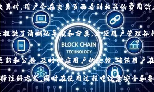   下载TP钱包是否需要手机号注册？ / 

 guanjianci TP钱包, 手机号注册, 数字资产管理 /guanjianci 

在数字货币日益盛行的今天，TP钱包作为一种常见的数字资产管理工具，越来越多地被用户所采用。用户在选择钱包时，很多人会关注到注册过程中的一些细节，其中一个常见的问题就是：下载TP钱包是否需要手机号注册呢？本文将对此进行详尽的探讨，并回答用户在使用TP钱包时可能遇到的相关问题。

TP钱包简介
TP钱包是一款具有多种功能的数字资产管理工具，它支持多种主流数字货币，如比特币、以太坊、USDT等。用户可以通过TP钱包进行资产的存储、转账、交易以及查看实时行情等功能。在很多情况下，选择TP钱包的用户尤为关注其安全性和便利性，因为数字资产的安全性涉及到用户的财产安全。

是否需要手机号注册？
关于注册TP钱包是否需要手机号，答案是：不需要。TP钱包不强制要求用户使用手机号进行注册。用户可以选择使用电子邮件注册账户，并且在创建钱包时，TP钱包会提供隐私保护选项，不会将用户的数据外泄。这种设计使得用户在保护个人隐私的同时，可以更自由地管理自己的数字资产。
虽然TP钱包不要求手机号注册，但在某些情况下，例如进行某些特定交易时，可能会要求提供手机号进行身份验证，以确保交易的安全性。这种过程并不是强制的，但为了提高账户的安全级别，用户可能会选择绑定手机号作为额外的安全措施。

TP钱包的注册流程
对于新用户来说，了解TP钱包的注册流程是非常重要的。在下载并安装完TP钱包后，用户可以按照以下步骤进行注册：
ol
  li打开TP钱包，点击“创建钱包”或“注册账户”选项。/li
  li选择注册方式，可以使用电子邮件注册，输入合法的邮箱地址，并设置密码。/li
  li系统会向用户提供的邮箱发送确认邮件，用户需要点击确认邮件中的链接来激活账户。/li
  li在账户设置中，用户可以选择是否绑定手机号，以增加账户的安全性。/li
  li成功注册后，用户即可创建自己的数字钱包，进行资产管理。/li
/ol
在该流程中，用户不必担心隐私问题，因为TP钱包设计时考虑到了用户的隐私保护，尽量减少个人信息的收集。

TP钱包的安全性
安全性是数字钱包用户最为关心的一个问题。TP钱包采取了一系列安全措施来保护用户的资产安全。首先，TP钱包会对用户的私钥进行加密存储，私钥是控制数字资产的关键，因此保护私钥的安全性至关重要。
其次，用户可以启用双重认证，当用户在进行重要操作时，需要进行额外的身份验证，这进一步增加了账户的安全性。另外，TP钱包支持冷钱包和热钱包的存储方式，用户可以选择将大部分资产存储在更安全的冷钱包中，而将仅仅用于日常交易的小部分资产存储在热钱包中。

TP钱包的使用技巧
虽然TP钱包操作简单，但掌握一些使用技巧能够帮助用户更好地管理资产。例如，用户在进行交易时，可以充分利用TP钱包提供的行情分析功能，了解市场变化趋势，选择合适的时机进行资产买入或卖出。
此外，用户还应该定期备份自己的钱包信息，确保在设备出现问题时不会造成资产损失。TP钱包提供了一键备份功能，用户可以将备份信息安全存储在外部设备中，以防止丢失。

常见问题解答
在使用TP钱包的过程中，用户常常会遇到一些问题。以下是几种常见问题及其详细解答：

问题一：如何找回丢失的TP钱包？
若用户丢失了TP钱包，可以尝试通过备份信息恢复。TP钱包在注册时通常会生成助记词，用户需安全保存，并可通过助记词重建钱包。如果没有备份信息，则可能无法找回钱包，用户的资产安全堪忧。因此，定期备份和妥善保存助记词是十分重要的。

问题二：TP钱包支持哪些币种？
TP钱包支持多种主流和热门的数字货币，包括比特币、以太坊、瑞波币以及多种ERC20代币等。用户可以在APP内查看支持的所有币种，并进行相应的交易和管理。同时，TP钱包会不定期更新以支持更多的新兴币种，满足用户的多样化需求。

问题三：TP钱包的交易费用如何？
TP钱包的交易费用因网络情况而异，通常会收取少量的矿工费用，具体费用与用户选择的交易速度和网络拥堵情况有关。在进行交易时，用户会在交易页面看到相关的费用信息，可在一定范围内自行选择费用，以便于快速完成交易。

问题四：TP钱包是否适合新手使用？
TP钱包的用户界面友好，操作简单，非常适合新手使用。新手用户可以通过钱包内的教学视频和帮助文档快速上手。此外，TP钱包还提供了清晰的导航和分类，方便用户管理各种数字资产，使得新手也能轻松进行数字货币交易。

问题五：TP钱包的客服支持如何？
TP钱包设有专门的客服团队，用户在使用过程中有任何疑问均可通过在线客服或官方社区获得帮助。此外，TP钱包还会定期发布更新和公告，及时回应用户的反馈，确保用户在使用过程中能有良好的体验。

综上所述，TP钱包是一款功能丰富、安全性高的数字资产管理工具。注册并使用TP钱包并不需要手机号，用户可以根据自身需要选择注册方式，同时在使用过程中注意安全和备份，为自己的数字资产保驾护航。