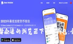 如何选择合适的浏览器下载TP钱包:全面指南