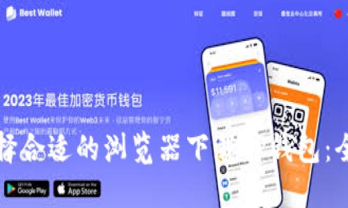 如何选择合适的浏览器下载TP钱包:全面指南