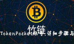 如何注销TokenPocket账号:详细步骤与注意事项