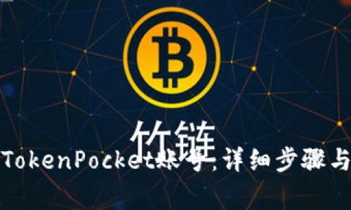 如何注销TokenPocket账号:详细步骤与注意事项
