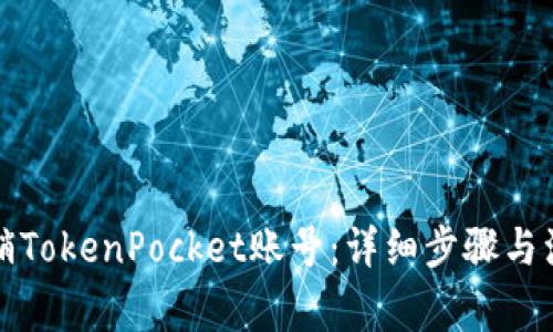 如何注销TokenPocket账号:详细步骤与注意事项