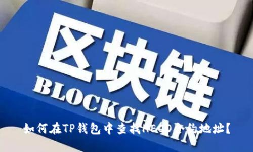 如何在TP钱包中查找HECO合约地址?