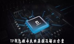 TP钱包提币失败原因及解决方案