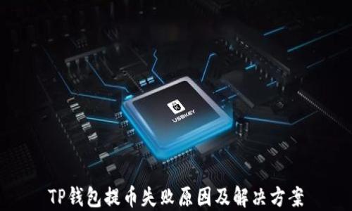 TP钱包提币失败原因及解决方案