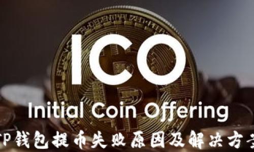 TP钱包提币失败原因及解决方案
