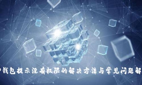 TP钱包提示没有权限的解决方法与常见问题解析