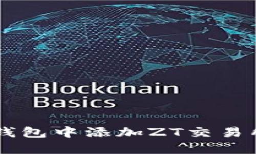 如何在TP钱包中添加ZT交易所进行交易
