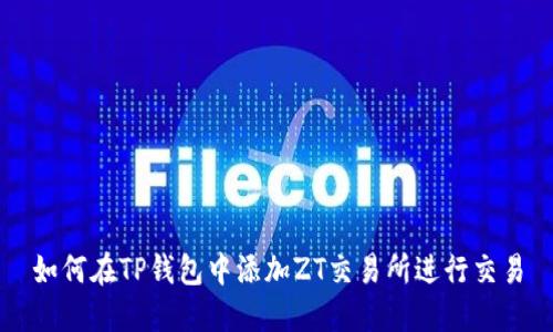 如何在TP钱包中添加ZT交易所进行交易