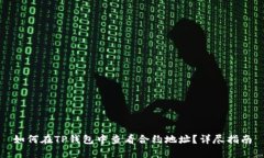 如何在TP钱包中查看合约地址?详尽指南