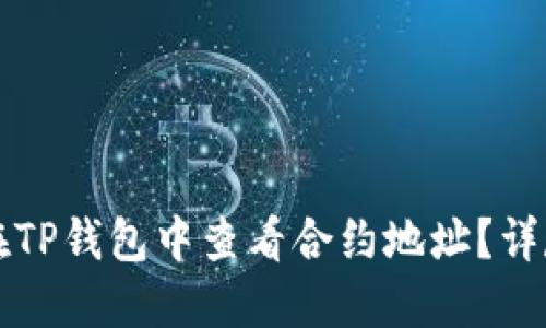 如何在TP钱包中查看合约地址?详尽指南