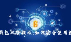 理解TP钱包风险提示:如何安全使用数字钱包