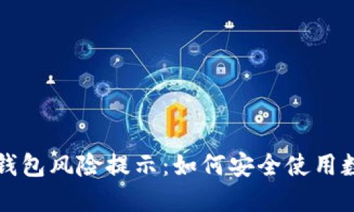 理解TP钱包风险提示:如何安全使用数字钱包